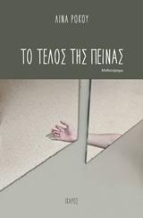 ΤΟ ΤΕΛΟΣ ΤΗΣ ΠΕΙΝΑΣ