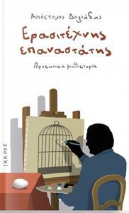 ΕΡΑΣΙΤΕΧΝΗΣ ΕΠΑΝΑΣΤΑΤΗΣ
