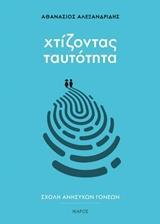 ΧΤΙΖΟΝΤΑΣ ΤΑΥΤΟΤΗΤΑ