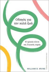 ΟΔΗΓΟΣ ΓΙΑ ΤΗΝ ΚΑΛΗ ΖΩΗ. Η ΑΡΧΑΙΑ ΤΕΧΝΗ ΤΗΣ ΣΤΩΙΚΗΣ ΧΑΡΑΣ