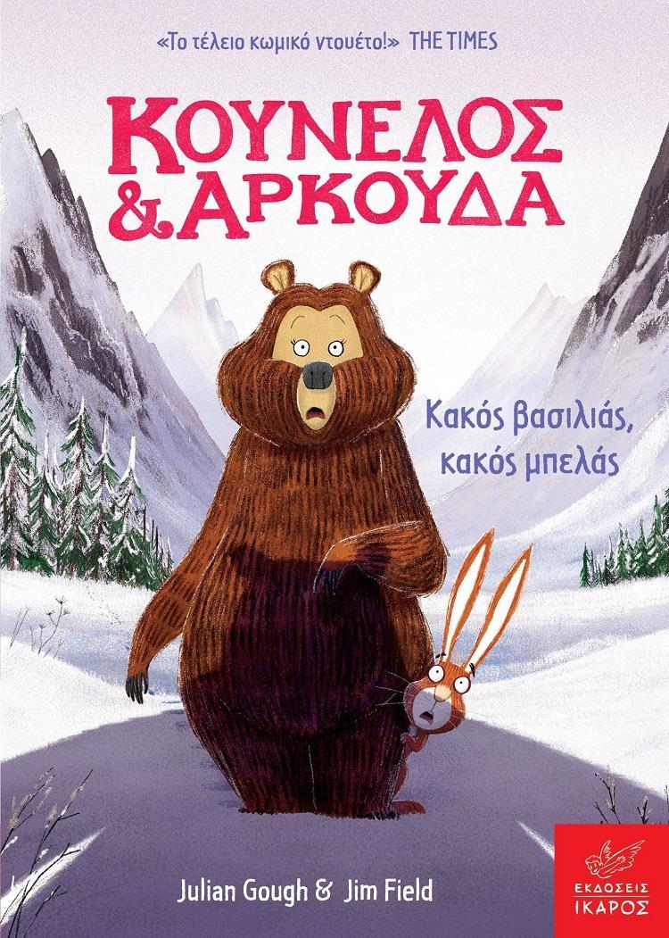 ΚΟΥΝΕΛΟΣ ΚΑΙ ΑΡΚΟΥΔΑ: ΚΑΚΟΣ ΒΑΣΙΛΙΑΣ, ΚΑΚΟΣ ΜΠΕΛΑΣ