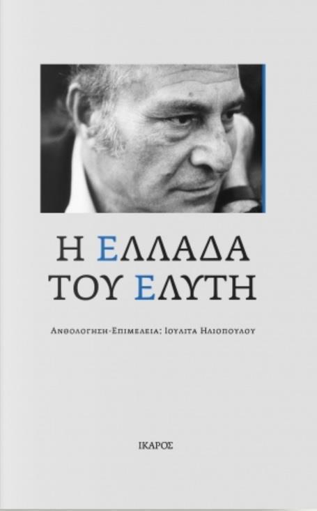 Η ΕΛΛΑΔΑ ΤΟΥ ΕΛΥΤΗ