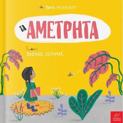 ΤΑ ΑΜΕΤΡΗΤΑ