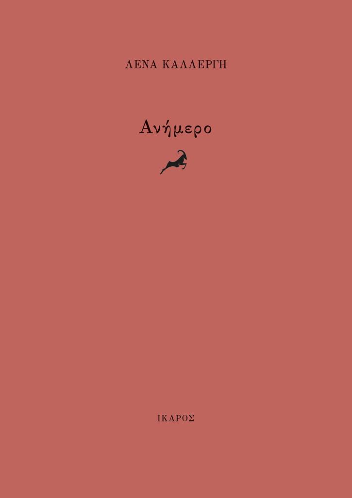 ΑΝΗΜΕΡΟ