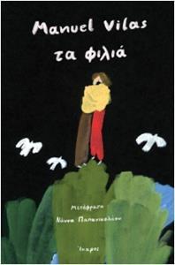 ΤΑ ΦΙΛΙΑ