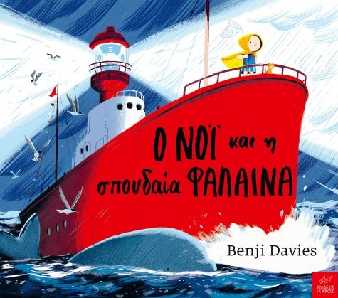 Ο ΝΟΪ ΚΑΙ Η ΣΠΟΥΔΑΙΑ ΦΑΛΑΙΝΑ