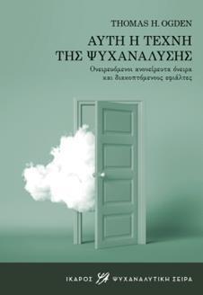 ΑΥΤΗ Η ΤΕΧΝΗ ΤΗΣ ΨΥΧΑΝΑΛΥΣΗΣ