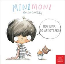 ΜΙΝΙΜΟΝΙ: ΠΟΥ ΕΙΝΑΙ ΤΟ ΑΡΚΟΥΔΑΚΙ!
