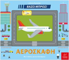 ΒΑΖΩ ΜΠΡΟΣ!: ΑΕΡΟΣΚΑΦΗ