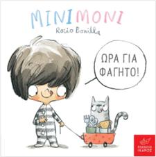 ΜΙΝΙΜΟΝΙ: ΩΡΑ ΓΙΑ ΦΑΓΗΤΟ!