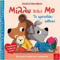 ΜΙΛΛΥ ΚΑΙ ΜΟ: ΤΟ ΑΡΚΟΥΔΑΚΙ ΧΑΘΗΚΕ