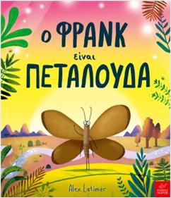 Ο ΦΡΑΝΚ ΕΙΝΑΙ ΠΕΤΑΛΟΥΔΑ