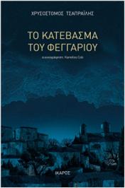 ΤΟ ΚΑΤΕΒΑΣΜΑ ΤΟΥ ΦΕΓΓΑΡΙΟΥ