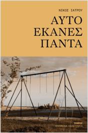 ΑΥΤΟ ΕΚΑΝΕΣ ΠΑΝΤΑ