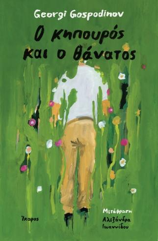 Ο ΚΗΠΟΥΡΟΣ ΚΑΙ Ο ΘΑΝΑΤΟΣ