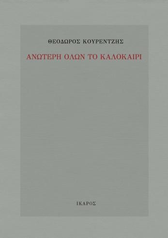 ΑΝΩΤΕΡΗ ΟΛΩΝ ΤΟ ΚΑΛΟΚΑΙΡΙ
