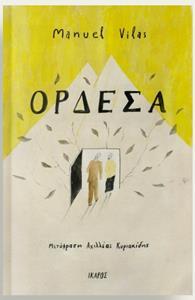 ΟΡΔΕΣΑ