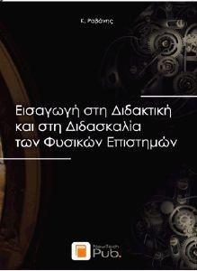 ΕΙΣΑΓΩΓΗ ΣΤΗ ΔΙΔΑΚΤΙΚΗ ΚΑΙ ΣΤΗ ΔΙΔΑΣΚΑΛΙΑ ΤΩΝ ΦΥΣΙΚΩΝ ΕΠΙΣΤΗΜΩΝ