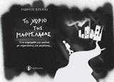 ΤΟ ΧΩΡΙΟ ΤΗΣ ΜΑΡΜΕΛΑΔΑΣ