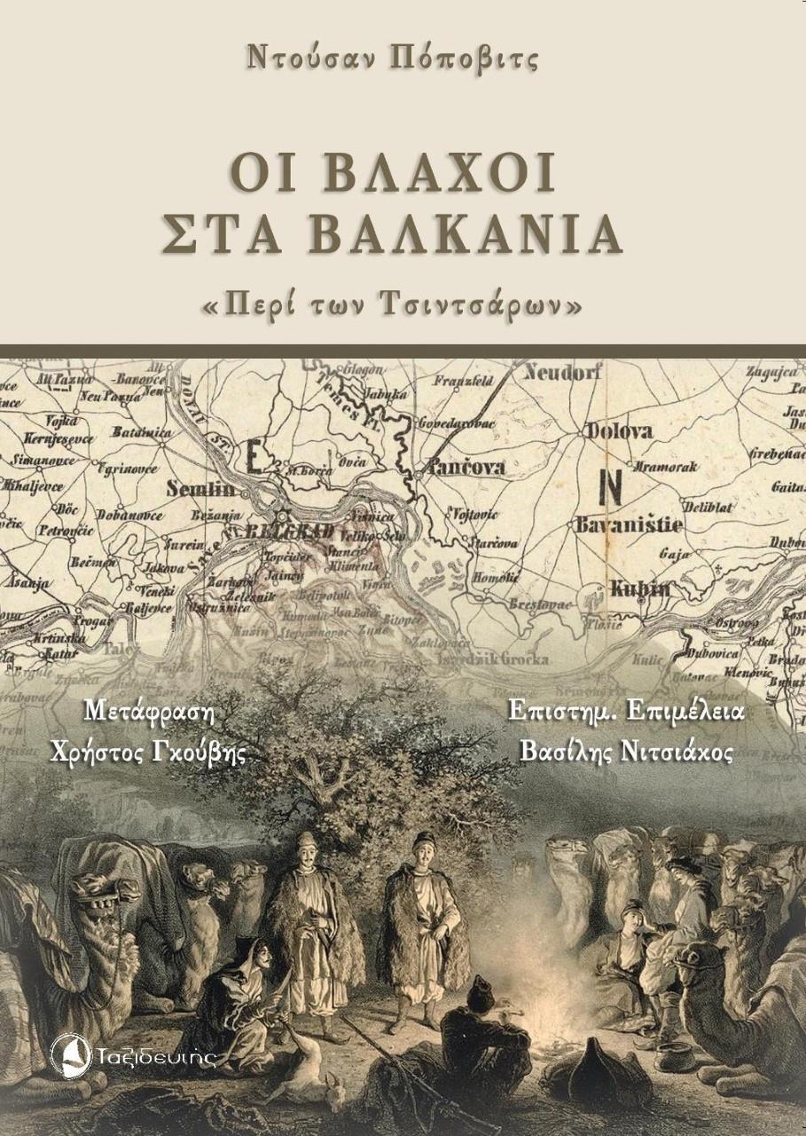 ΟΙ ΒΛΑΧΟΙ ΣΤΑ ΒΑΛΚΑΝΙΑ