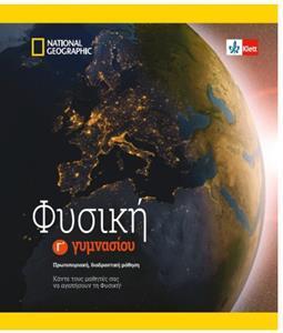 ΦΥΣΙΚΗ Γ ΓΥΜΝΑΣΙΟΥ ΜΑΘΗΤΗ ΚΑΙ ΠΡΟΣΘΕΤΕΣ ΑΣΚΗΣΕΙΣ ( PLUS KLETT BOOK)