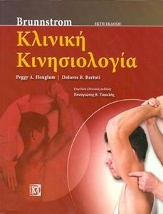 ΚΛΙΝΙΚΗ ΚΙΝΗΣΙΟΛΟΓΙΑ 6Η ΕΚΔΟΣΗ