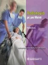 ΠΑΘΟΛΟΓΙΑ ΜΕ ΜΙΑ ΜΑΤΙΑ