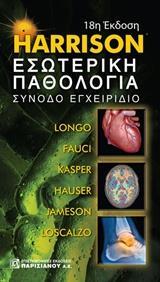 HARRISON ΕΣΩΤΕΡΙΚΗ ΠΑΘΟΛΟΓΙΑ
