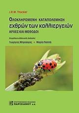 ΟΛΟΚΛΗΡΩΜΕΝΗ ΚΑΤΑΠΟΛΕΜΗΣΗ ΕΧΘΡΩΝ ΤΩΝ ΚΑΛΛΙΕΡΓΕΙΩΝ