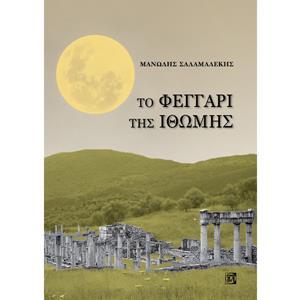 ΤΟ ΦΕΓΓΑΡΙ ΤΗΣ ΙΘΩΜΗΣ