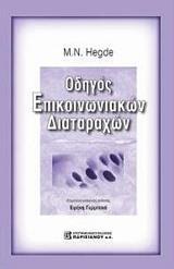 ΟΔΗΓΟΣ ΕΠΙΚΟΙΝΩΝΙΑΚΩΝ ΔΙΑΤΑΡΑΧΩΝ