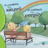 ΟΙ ΜΕΤΑΒΟΛΕΣ ΤΟΥ ΚΑΙΡΟΥ, ΟΙ ΕΝΑΛΛΑΓΕΣ ΤΩΝ ΕΠΟΧΩΝ