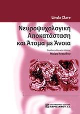 ΝΕΥΡΟΨΥΧΟΛΟΓΙΚΗ ΑΠΟΚΑΤΑΣΤΑΣΗ ΚΑΙ ΑΤΟΜΑ ΜΕ ΑΝΟΙΑ