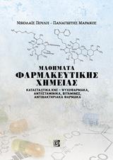 ΜΑΘΗΜΑΤΑ ΦΑΡΜΑΚΕΥΤΙΚΗΣ ΧΗΜΕΙΑΣ