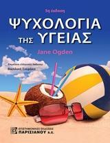 ΨΥΧΟΛΟΓΙΑ ΤΗΣ ΥΓΕΙΑΣ