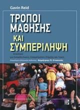 ΤΡΟΠΟΙ ΜΑΘΗΣΗΣ ΚΑΙ ΣΥΜΠΕΡΙΛΗΨΗ
