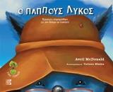 Ο ΠΑΠΠΟΥΣ ΛΥΚΟΣ