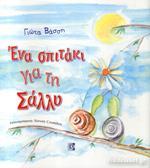 ΕΝΑ ΣΠΙΤΑΚΙ ΓΙΑ ΤΗ ΣΑΛΛΥ