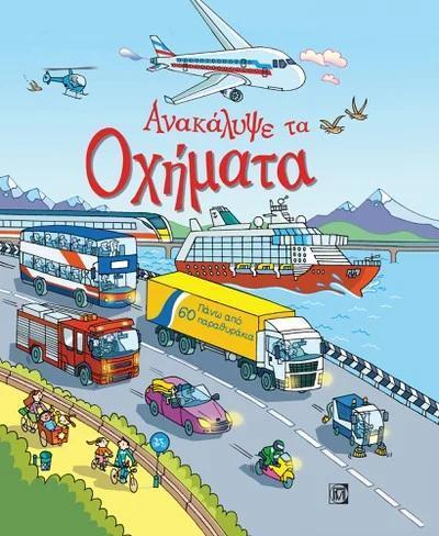 ΑΝΑΚΑΛΥΨΕ ΤΑ ΟΧΗΜΑΤΑ