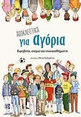 ΑΠΟΚΛΕΙΣΤΙΚΑ ΓΙΑ ΑΓΟΡΙΑ