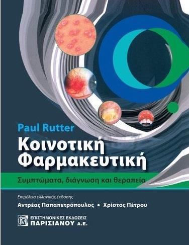 ΚΟΙΝΟΤΙΚΗ ΦΑΡΜΑΚΕΥΤΙΚΗ: ΣΥΜΠΤΩΜΑΤΑ, ΔΙΑΓΝΩΣΗ ΚΑΙ ΘΕΡΑΠΕΙΑ (4Η ΕΚΔ.)