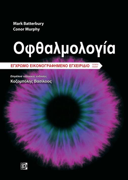 ΟΦΘΑΛΜΟΛΟΓΙΑ