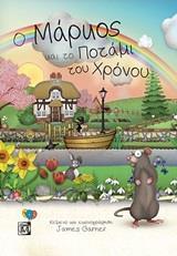 Ο ΜΑΡΚΟΣ ΚΑΙ ΤΟ ΠΟΤΑΜΙ ΤΟΥ ΧΡΟΝΟΥ
