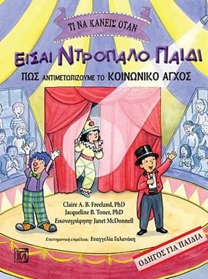 ΤΙ ΝΑ ΚΑΝΕΙΣ ΟΤΑΝ ΕΙΣΑΙ ΝΤΡΟΠΑΛΟ ΠΑΙΔΙ