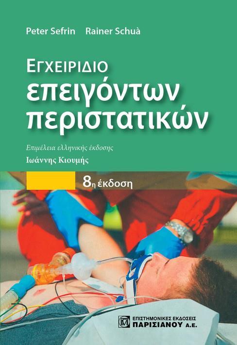ΕΓΧΕΙΡΙΔΙΟ ΕΠΕΙΓΟΝΤΩΝ ΠΕΡΙΣΤΑΤΙΚΩΝ