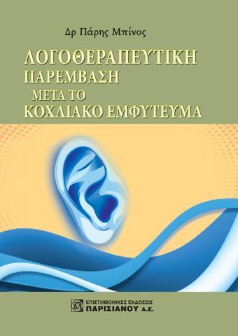 ΛΟΓΟΘΕΡΑΠΕΥΤΙΚΗ ΠΑΡΕΜΒΑΣΗ ΜΕΤΑ ΤΟ ΚΟΧΛΙΑΚΟ ΕΜΦΥΤΕΥΜΑ