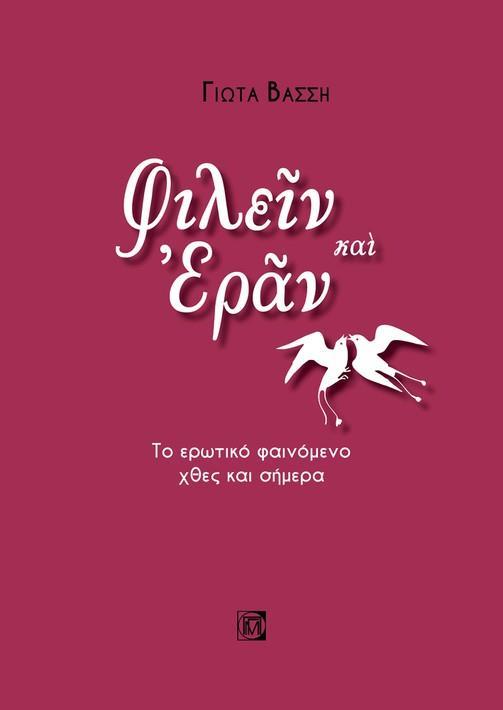 ΦΙΛΕΙΝ ΚΑΙ ΕΡΑΝ: ΤΟ ΕΡΩΤΙΚΟ ΦΑΙΝΟΜΕΝΟ ΧΘΕΣ ΚΑΙ ΣΗΜΕΡΑ (1Η ΕΚΔ.)