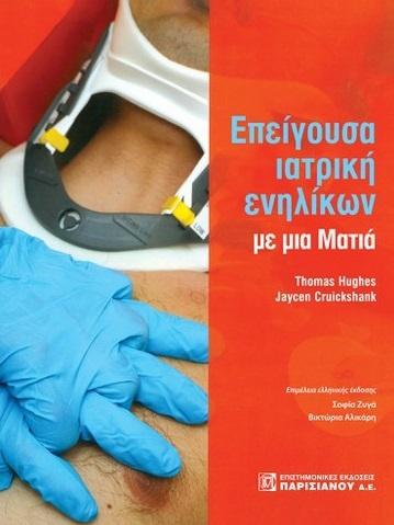 ΕΠΕΙΓΟΥΣΑ ΙΑΤΡΙΚΗ ΕΝΗΛΙΚΩΝ ΜΕ ΜΙΑ ΜΑΤΙΑ