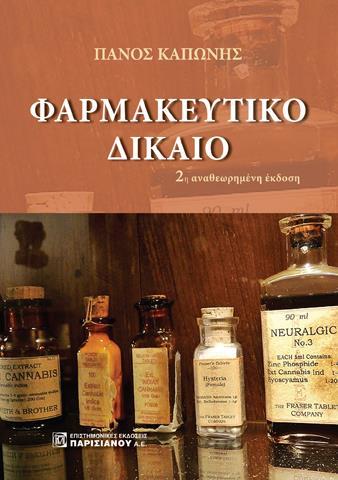 ΦΑΡΜΑΚΕΥΤΙΚΟ ΔΙΚΑΙΟ