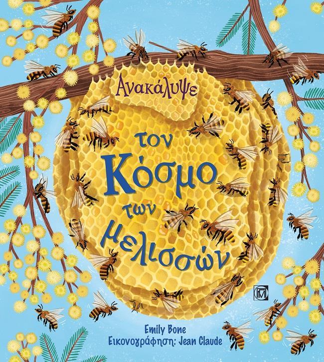 ΑΝΑΚΑΛΥΨΕ ΤΟΝ ΚΟΣΜΟ ΤΩΝ ΜΕΛΙΣΣΩΝ